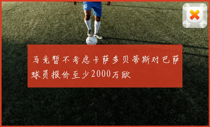 马竞暂不考虑卡萨多贝蒂斯对巴萨球员报价至少2000万欧