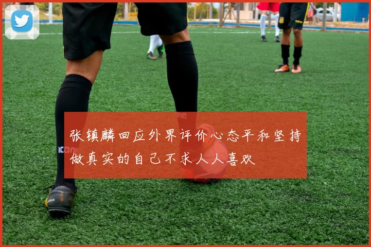 张镇麟回应外界评价心态平和坚持做真实的自己不求人人喜欢