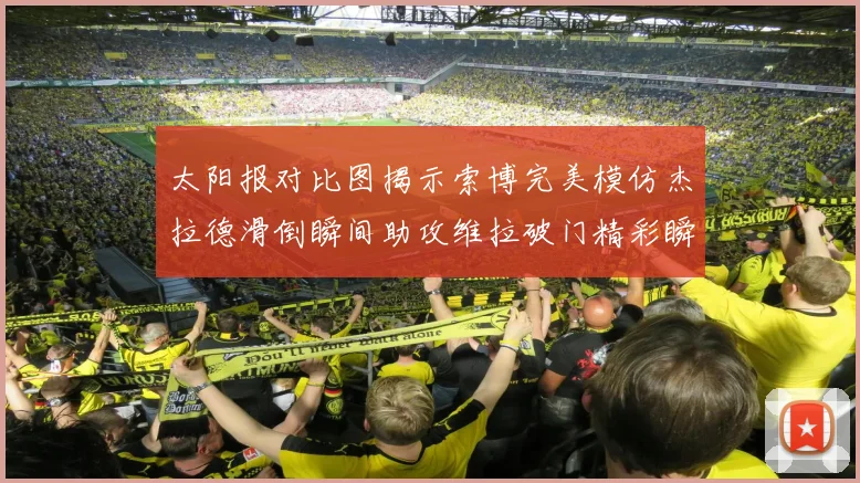 太阳报对比图揭示索博完美模仿杰拉德滑倒瞬间助攻维拉破门精彩瞬间