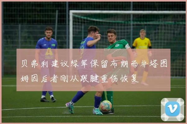贝弗利建议绿军保留布朗而非塔图姆因后者刚从跟腱重伤恢复