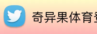 奇异果体育登录入口 Logo